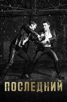 Последний Последний