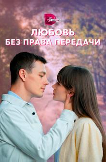Любовь без права передачи Любовь без права передачи