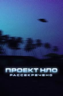 Проект НЛО: Рассекречено Проект НЛО: Рассекречено