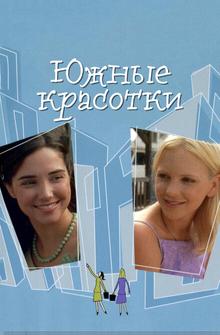 Южные красотки Южные красотки