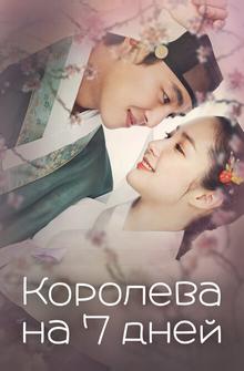 Королева на 7 дней Королева на 7 дней