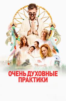 Очень духовные практики Очень духовные практики