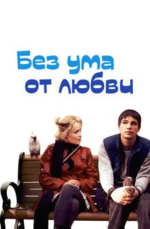 Без ума от любви