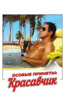 Особые приметы: красавчик