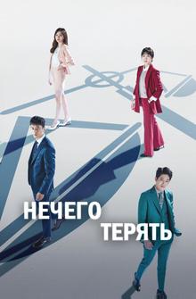 Нечего терять