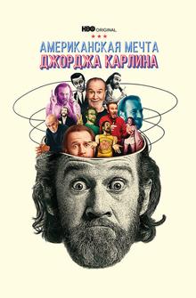 Джордж Карлин: Американская мечта Джордж Карлин: Американская мечта