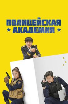 Полицейская академия Полицейская академия