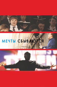 Мечты сбываются!