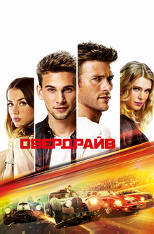 Овердрайв Овердрайв