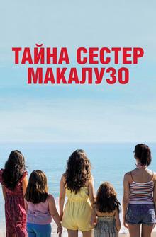 Тайна сестёр Макалузо Тайна сестёр Макалузо
