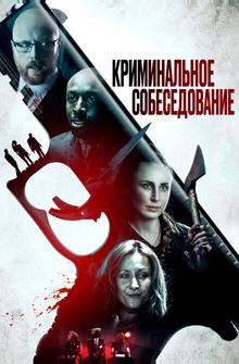 Криминальное собеседование Криминальное собеседование