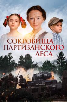 Сокровища партизанского леса Сокровища партизанского леса