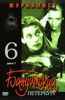 Бандитский Петербург 6: Журналист Бандитский Петербург 6: Журналист