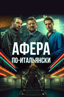 Афера по-итальянски Афера по-итальянски
