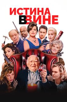 Истина в вине Истина в вине