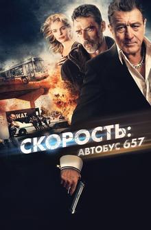 Скорость: Автобус 657 Скорость: Автобус 657