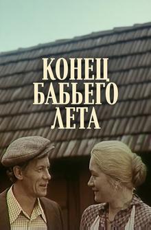 Конец бабьего лета Конец бабьего лета