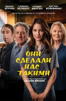 Они сделали нас такими Они сделали нас такими