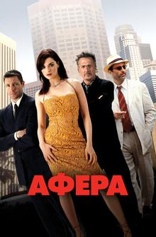 Афера Афера