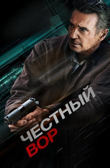 Честный вор