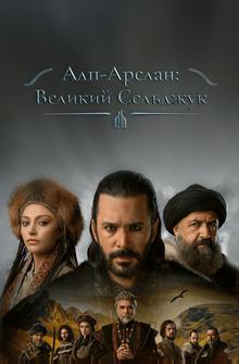 Алп-Арслан: Великий Сельджук Алп-Арслан: Великий Сельджук