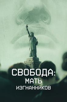 Свобода: Мать изгнанников Свобода: Мать изгнанников