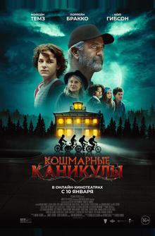 Кошмарные каникулы Кошмарные каникулы