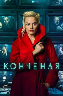 Конченая Конченая