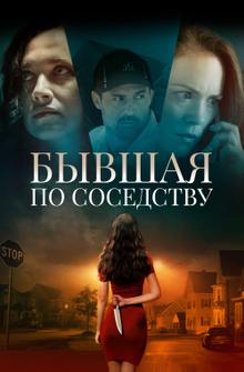 Бывшая по соседству