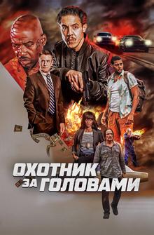 Охотник за головами Охотник за головами