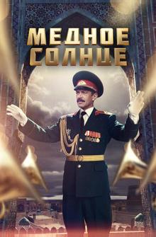 Медное солнце Медное солнце