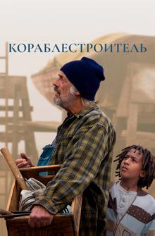 Кораблестроитель
