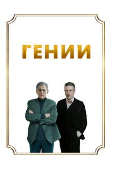Гении Гении