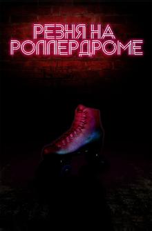 Резня на роллердроме Резня на роллердроме