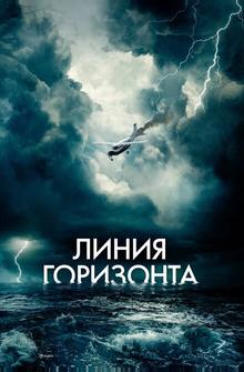 Линия горизонта Линия горизонта