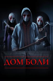 Дом боли Дом боли