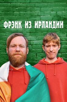 Фрэнк из Ирландии Фрэнк из Ирландии