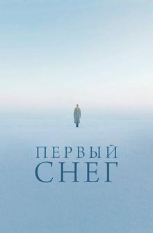 Первый снег Первый снег