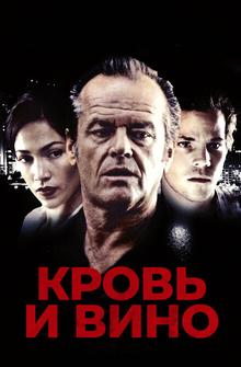 Кровь и вино Кровь и вино
