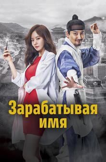 Зарабатывая имя Зарабатывая имя