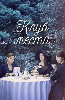 Клуб мести