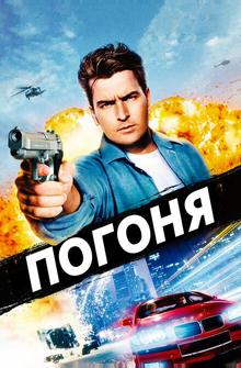 Погоня Погоня