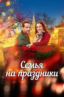 Семья на праздники