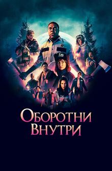 Оборотни внутри Оборотни внутри