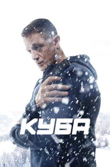Куба Куба