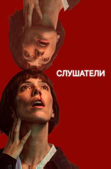 Слушатели Слушатели