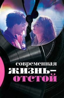 Современная жизнь – отстой Современная жизнь – отстой