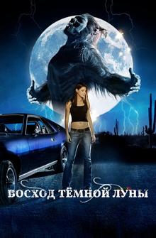 Восход темной луны Восход темной луны