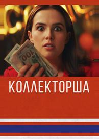 Коллекторша