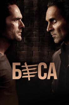 Беса Беса